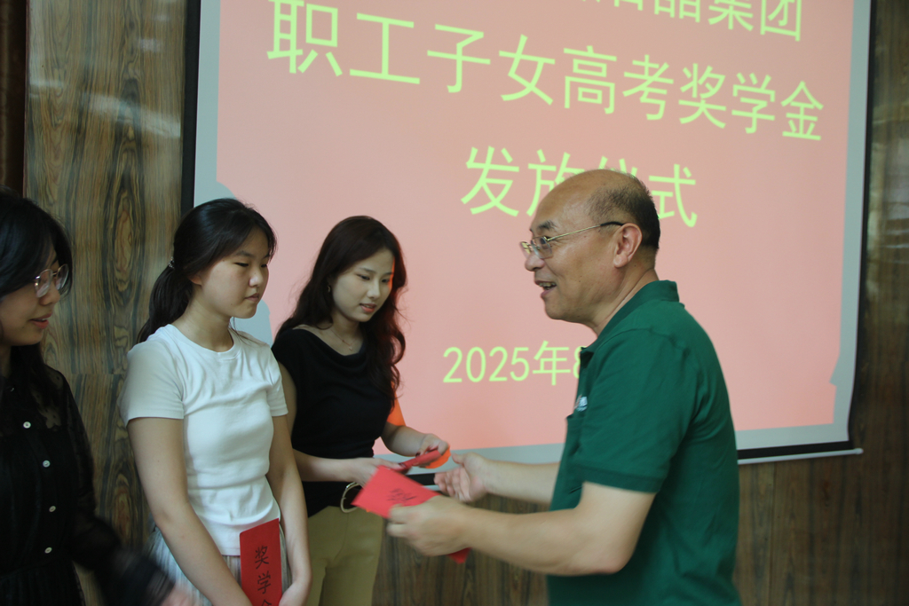 20250819情系職工子女  助力夢想啟航——潔晶集團舉行職工子女高考獎學金發放儀式2_1